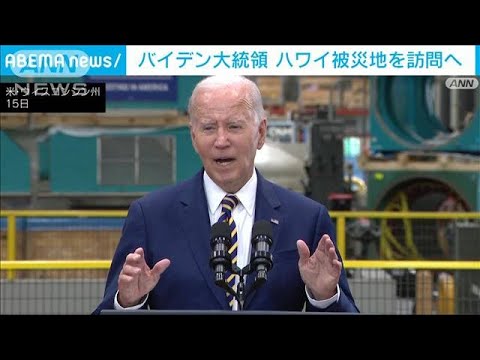 バイデン大統領 ハワイ被災地を訪問へ(2023年8月16日)