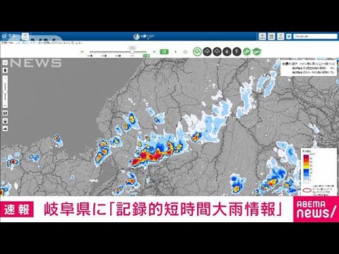 【速報】岐阜県で記録的短時間大雨情報(2023年8月16日)