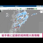 【速報】岩手県に記録的短時間大雨情報(2023年8月18日)