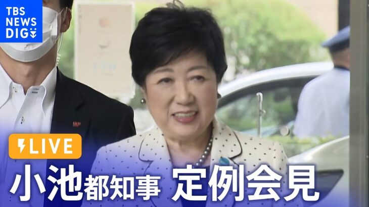 【ライブ】小池都知事 定例会見（2023年8月18日）| TBS NEWS DIG