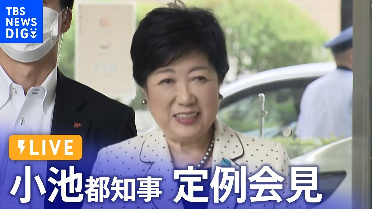 【ライブ】小池都知事 定例会見(2023年8月18日)| TBS NEWS DIG