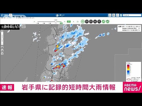 【速報】岩手県に記録的短時間大雨情報(2023年8月18日)