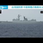 台湾国防部　中国軍艦の動画を公開(2023年8月20日)