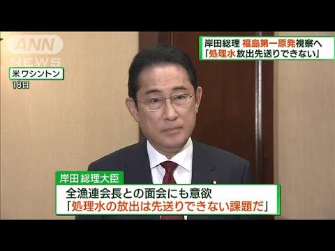 岸田総理　福島第一原発を視察へ(2023年8月20日)