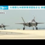 大規模な米韓軍事演習始まる　映像公開(2023年8月22日)