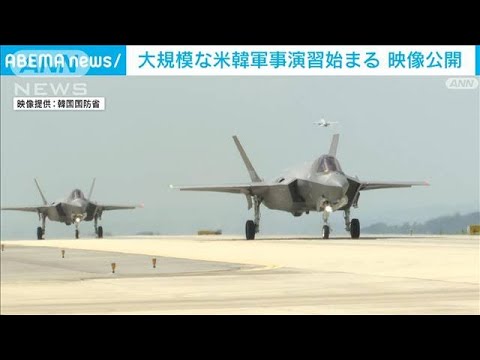 大規模な米韓軍事演習始まる　映像公開(2023年8月22日)