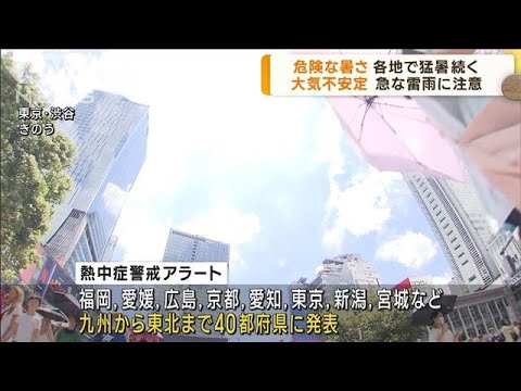 各地で危険な暑さ　猛暑と急な雷雨に注意(2023年8月22日)