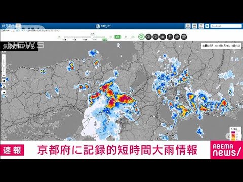 京都府に記録的短時間大雨情報(2023年8月24日)
