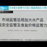 中国　日本水産物での加工品製造を禁止に(2023年8月25日)