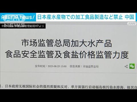 中国　日本水産物での加工品製造を禁止に(2023年8月25日)