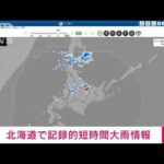 【速報】北海道に記録的短時間大雨情報(2023年8月25日)