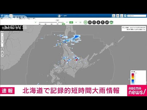 【速報】北海道に記録的短時間大雨情報(2023年8月25日)