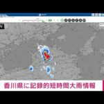 【速報】香川県に記録的短時間大雨情報(2023年8月26日)