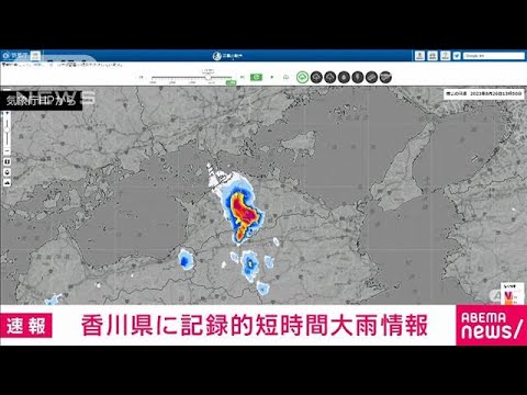 【速報】香川県に記録的短時間大雨情報(2023年8月26日)