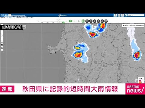 【速報】秋田県に記録的短時間大雨情報(2023年8月26日)
