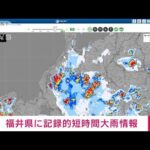 【速報】福井県に記録的短時間大雨情報(2023年8月26日)
