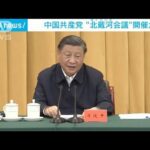 中国共産党“北戴河会議”開催か(2023年8月3日)