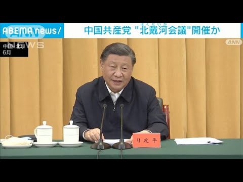 中国共産党“北戴河会議”開催か(2023年8月3日)