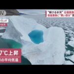 “溶ける氷河”北極調査に密着(2023年8月4日)