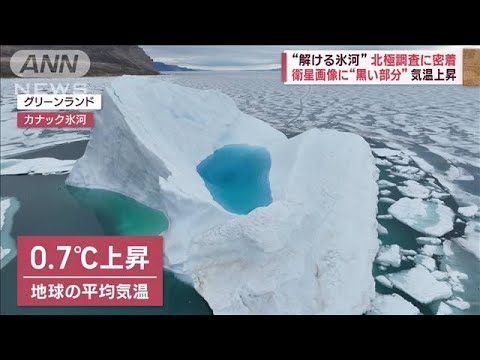 “溶ける氷河”北極調査に密着(2023年8月4日)