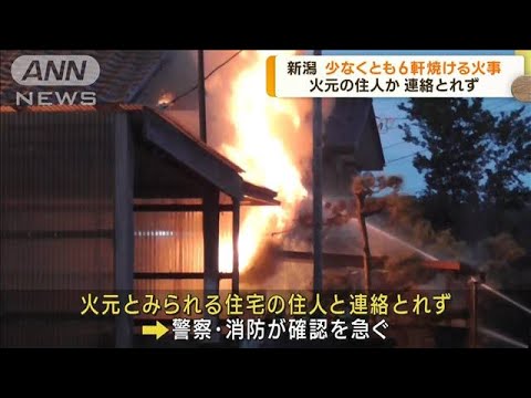 新潟市で住宅火災　住人と連絡とれず(2023年8月4日)