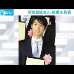 【速報】羽生結弦さんが結婚を発表(2023年8月5日)