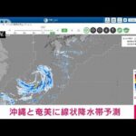 【速報】沖縄と奄美に線状降水帯予測(2023年8月5日)