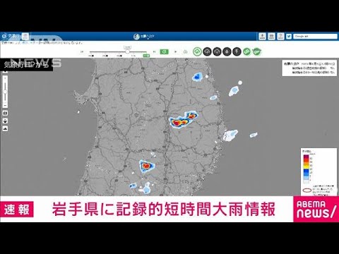 【速報】岩手県で記録的短時間大雨情報(2023年8月5日)