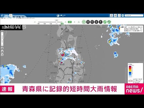 【速報】青森県に記録的短時間大雨情報(2023年8月7日)