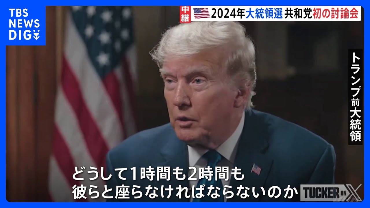「なぜ討論会に出ないのか？」2024年大統領選挙に向けた初の討論会にトランプ前大統領が欠席のワケは？｜TBS&nbsp;NEWS&nbsp;DIG