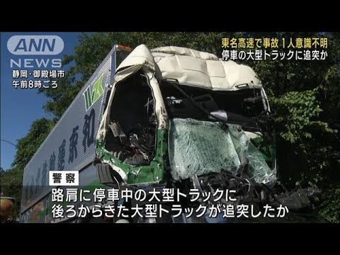 静岡 東名高速上り 大型トラック2台事故1人意識不明(2023年8月3日)