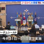 住民の空襲訓練も…大規模な米韓合同軍事演習　21日から開始｜TBS NEWS DIG