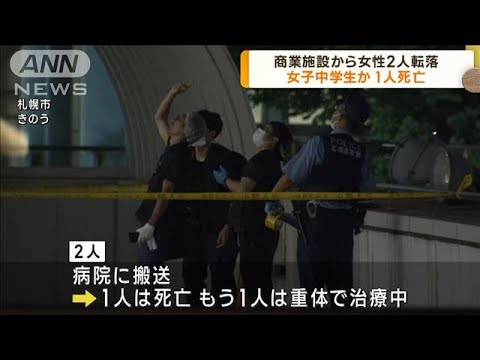 商業施設から女性2人転落　1人死亡　女子中学生か(2023年8月15日)