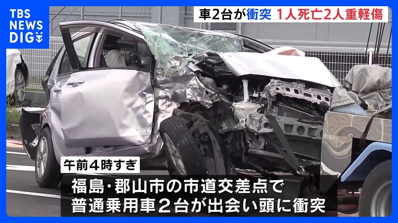 交差点で車2台が出会い頭に衝突する事故 1人死亡2人重軽傷 福島・郡山市|TBS NEWS DIG