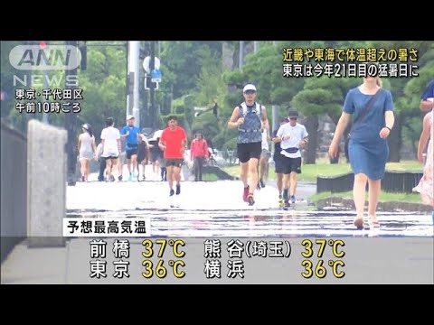 近畿や東海で体温超えの暑さ 東京は今年21日目の猛暑日に(2023年8月20日)