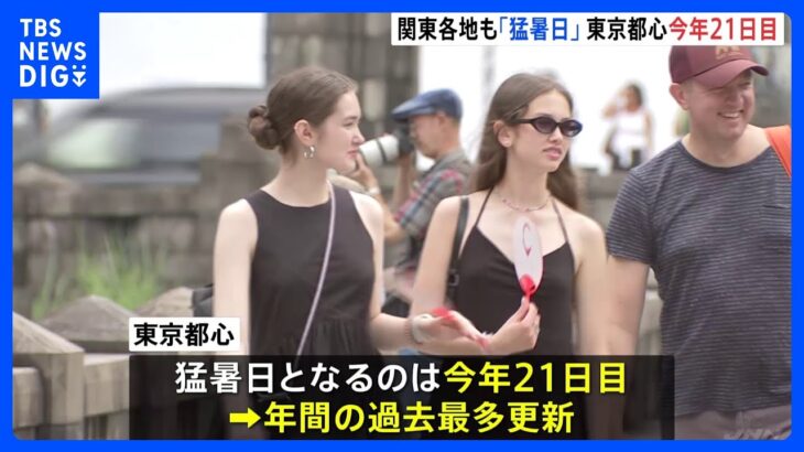 関東地方でも厳しい残暑に　東京では今年21日目の猛暑日に｜TBS NEWS DIG