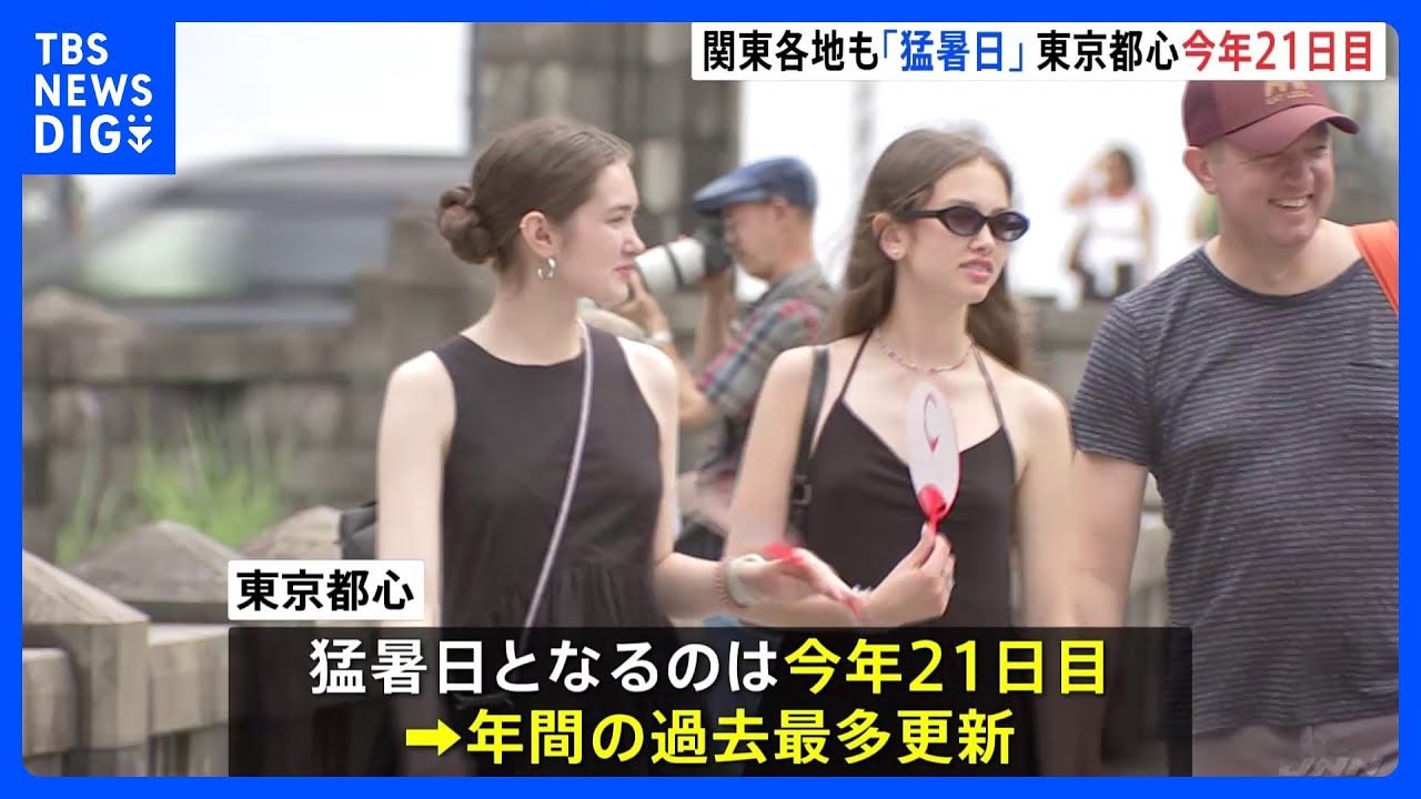 関東地方でも厳しい残暑に 東京では今年21日目の猛暑日に|TBS NEWS DIG
