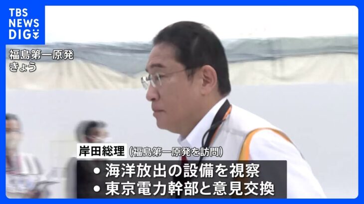 岸田総理　全漁連会長と明日21日にも面会へ　月内に原発処理水放出で最終調整｜TBS NEWS DIG