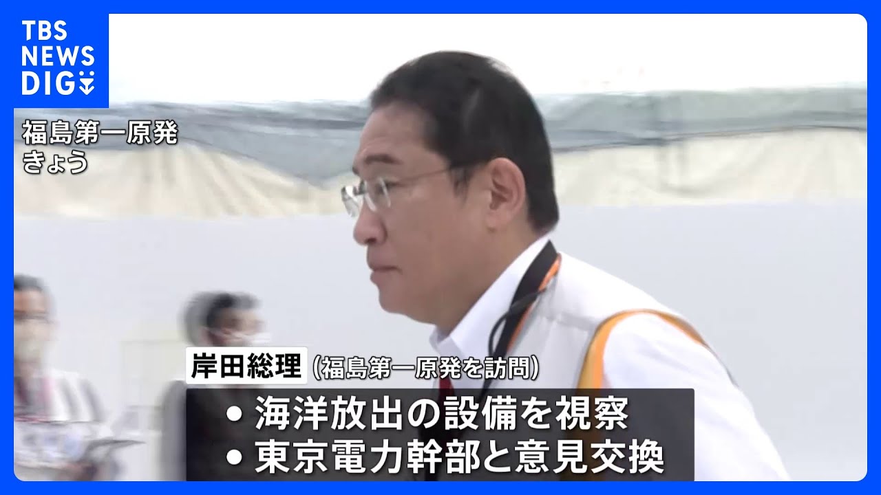 岸田総理 全漁連会長と明日21日にも面会へ 月内に原発処理水放出で最終調整|TBS NEWS DIG