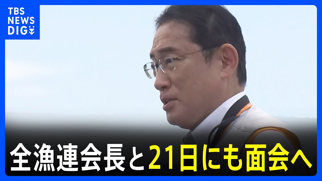岸田総理　全漁連会長と明日21日にも面会へ　月内に原発処理水放出で最終調整｜TBS&nbsp;NEWS&nbsp;DIG