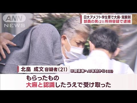 日大アメフト学生寮で大麻・覚醒剤　部員の男（21）所持容疑で逮捕(2023年8月5日)