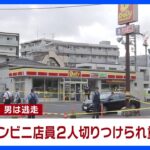 【速報】東京・足立区のコンビニで店員2人が1分の間に次々と切りつけられ重傷 殺人未遂容疑で自転車で逃走した男を追う 警視庁｜TBS NEWS DIG