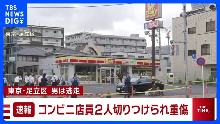 【速報】東京・足立区のコンビニで店員2人が1分の間に次々と切りつけられ重傷 殺人未遂容疑で自転車で逃走した男を追う 警視庁｜TBS NEWS DIG