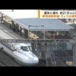 約21万人に影響　東海道新幹線きょうは通常通り(2023年8月18日)