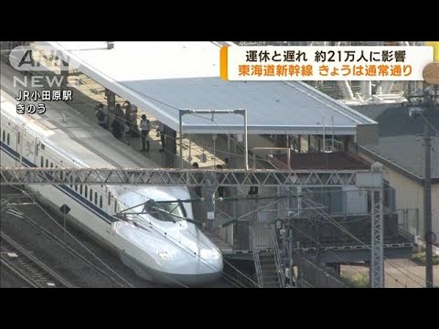 約21万人に影響　東海道新幹線きょうは通常通り(2023年8月18日)