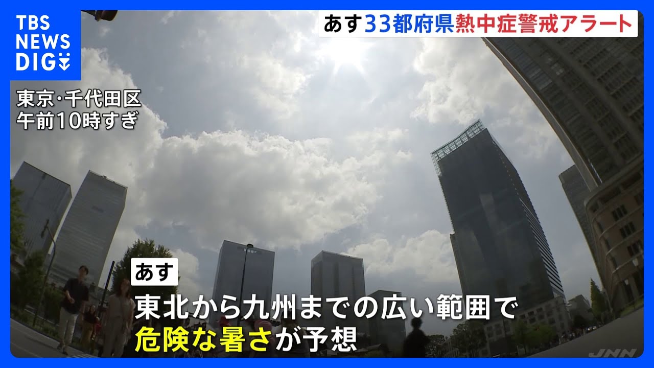 熱中症警戒アラート　21日は33都府県に発表　厳重な警戒を呼びかけ｜TBS&nbsp;NEWS&nbsp;DIG