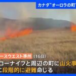 カナダ“オーロラの町”に山火事迫る　住民2万2000人に避難命令｜TBS NEWS DIG