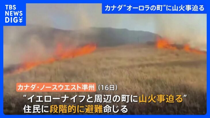 カナダ“オーロラの町”に山火事迫る　住民2万2000人に避難命令｜TBS NEWS DIG