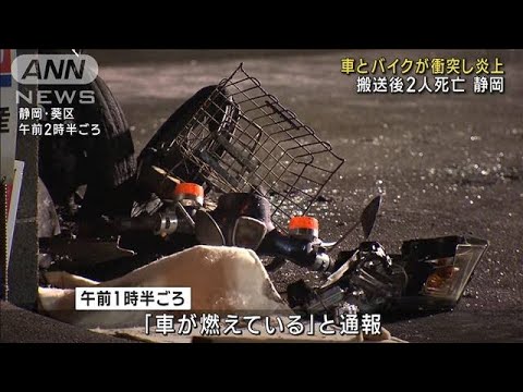 軽乗用車とバイクが衝突し炎上 2人死亡　静岡市(2023年8月13日)
