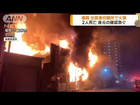 住居兼印刷所で火事　2人死亡　福岡・久留米市(2023年8月7日)